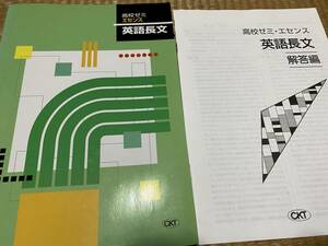 106●塾専用教材●送料無料●CKT●高校ゼミ●エセンス●英語長文●解答解説付