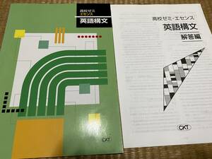 106●塾専用教材●送料無料●CKT●高校ゼミ●エセンス●英語構文●解答解説付