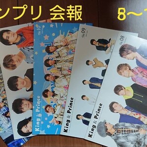 King&Prince 会報 5冊 8、9、10、11、12