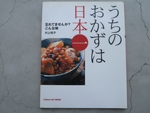 〒185円 村上昭子 うちのおかずは日本一 学習研究社 中古_画像1