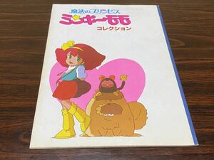 [ Mahou no Princess Minky Momo collection ] Animage 1982/11 appendix sticker etc. attaching 