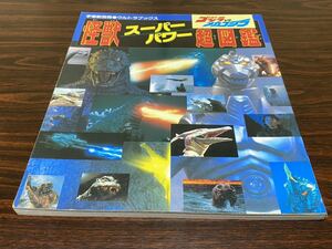 『ゴジラVSメカゴジラ　怪獣　スーパーパワー　超図鑑』宇宙船別冊　ウルトラブックス　朝日ソノラマ