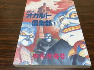 御茶漬海苔『怪奇　オカルト倶楽部　第1巻』ベルコミックス
