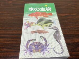  ученик начальной школы карман иллюстрированная книга 4[ вода. живое существо ] Gakken 