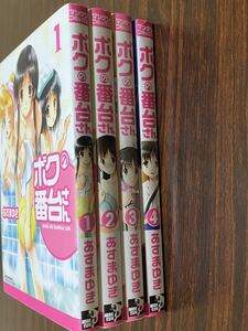 あずまゆき『ボクの番台さん　全4巻』マンサンコミックス