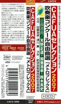 CAFUAセレクション2007　吹奏楽コンクール自由曲選 「メトロプレックス」　指揮／加養浩幸・浦川薫 隊長　演奏／航空自衛隊西部航空音楽隊_画像3