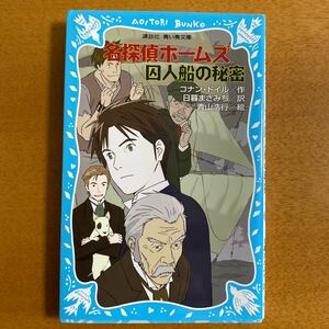 名探偵ホームズ　囚人船の秘密　コナン　ドイル　青い鳥文庫　朝読