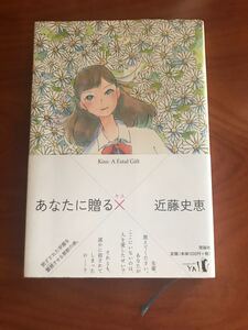 あなたに贈るX/近藤史恵