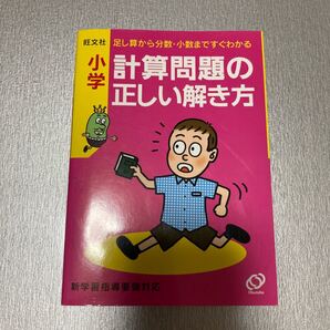 小学 計算問題の正しい解き方/旺文社 【編】