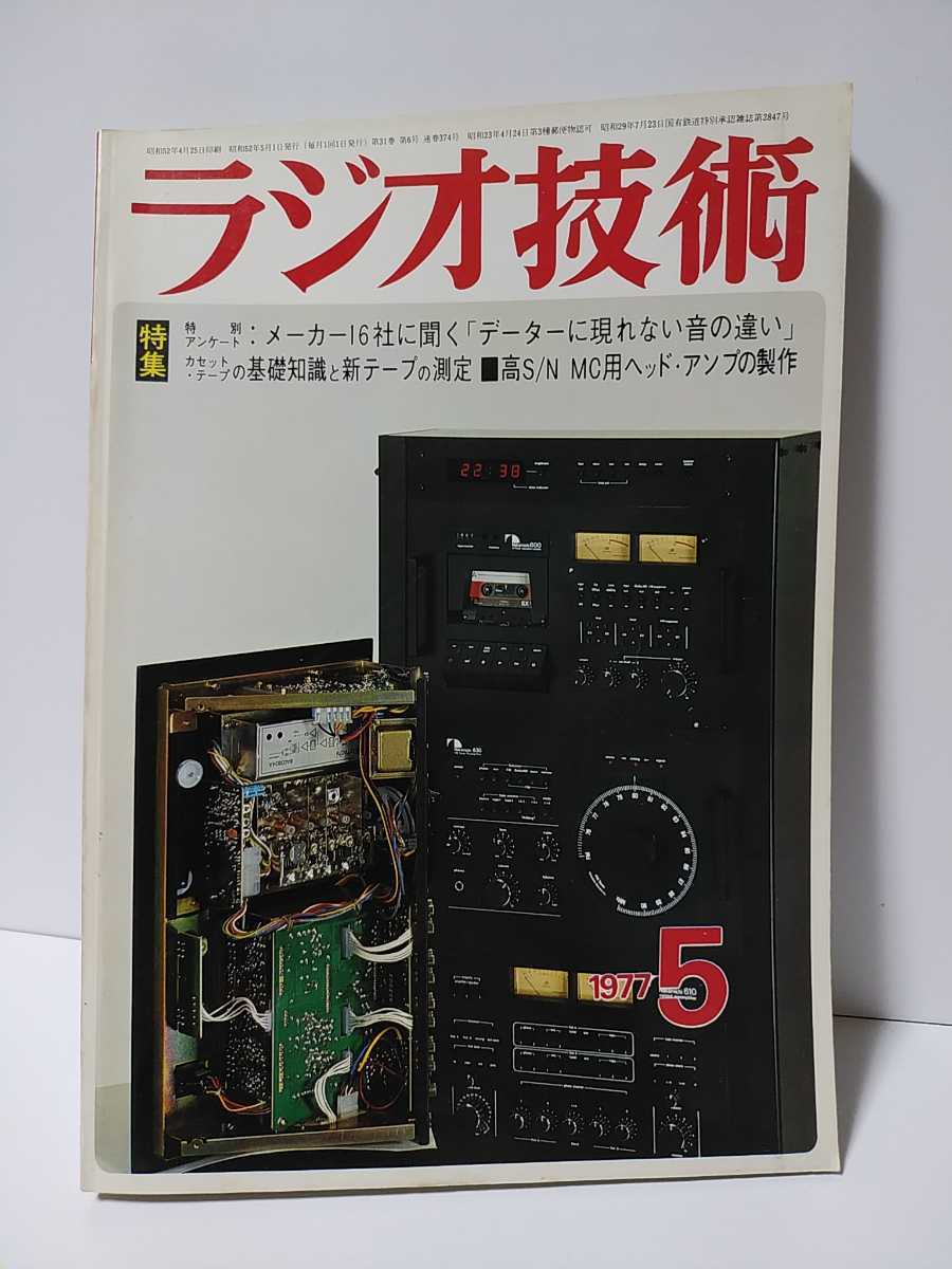 日本に ○ラジオ技術 1977年1年分 1月号から12月号12冊 - オーディオ 