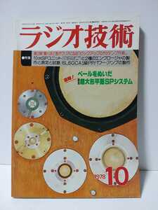 ラジオ技術　1978年10月号　ベールをぬいだ日立超大型平面SPシステム　ピックアップのfoダンプ作戦　10cmSPユニットと2種のエンクロージャ