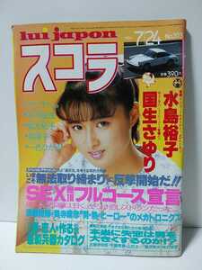 スコラ　1986年7/24No.103　国生さゆり　水島裕子　中川絵理　篁友紀子　森陽子　一色ひかる　清水香織