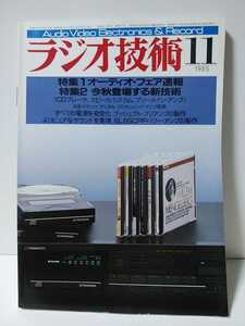 ラジオ技術1985年11月号　オーディオフェア速報今秋登場する新技術　CDプレーヤ/スピーカシステム/プリメインアンプ　6L6GCPPパワーアンプ
