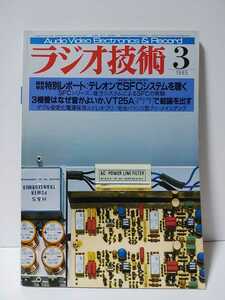 ラジオ技術1985年3月号　テレオンでSFCシステムを聴く　3極管はなぜ音がよいかVT25A　ダブル安定化電源採用ステレオプリ/完全バランス型