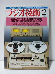 ラジオ技術1985年2月号　注目リバースデッキ2機種の特性測定　対談・音と人間の科学のありかたについて　佐藤・新・石井・管球式アンプ