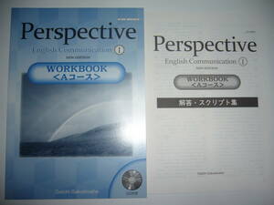 Perspective English Communication　Ⅰ 1　WORKBOOK　Aコース　NEW EDITION　解答・スクリプト集　音声CD 付属　第一学習社　ワークブック