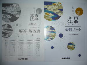 これでわかる 明快古典文法　必修ノート　解答・解説書 付属　いいずな書店　国語