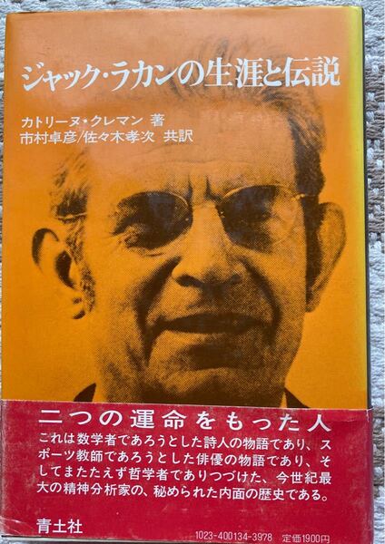ジャック・ラカンの生涯と伝説