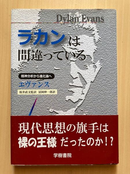 ラカンは間違っている : 精神分析から進化論へ