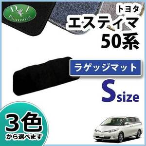 トヨタ エスティマ ACR50W 50系 ショート ラゲッジマット トランクマット DX ラゲージマット パーツ カー用品