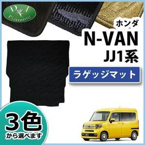 N-VAN Nバン JJ1 NVAN エヌバン ラゲッジマット ラゲージシート 織柄Ｓ ラゲッジルームマット カーマット