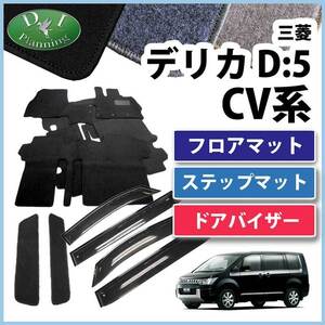 デリカD:5 CV4W CV5W CV2W フロアマット＆ ステップマット＆ ドアバイザー DX カーマット フロアシートカバー