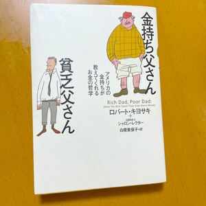 金持ち父さん貧乏父さん ロバート・キヨサキ 筑摩書房 ロバートキヨサキ