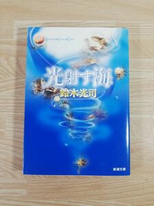 ★★文庫本★光射す海★鈴木光司★送料160円～