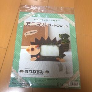 ボアフェルトで作るアニマルフォトフレーム はりねずみ