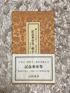 山陽電車 大本山・須磨寺三重塔落慶記念 記念乗車券