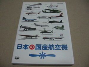 [DVD]NHK 日本の国産航空機 後編 ジャンク 欠品・難有 