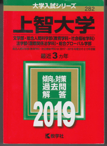 赤本 上智大学 文学部/総合人間科学部(教育学科・社会福祉学科)/法学部(国際関係法学科)/総合グローバル学部 2019年版 最近3カ年