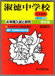 過去問 淑徳中学校 平成21年度用(2009年)4年間入試と研究