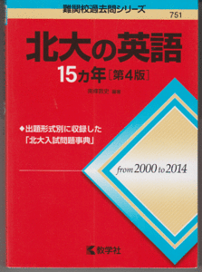 北大の英語 15カ年 第4版 2000-2014年／南條敦史(赤本 北海道大学 前期日程 文系 理系)