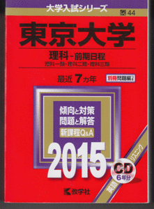 赤本 東京大学 理科-前期日程 2015年版 最近7カ年 英語リスニングCD付
