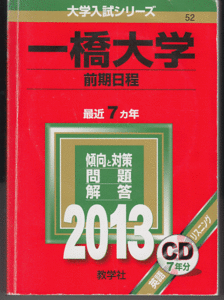 赤本 一橋大学 前期日程 2013年版 最近7カ年 英語リスニングCD付