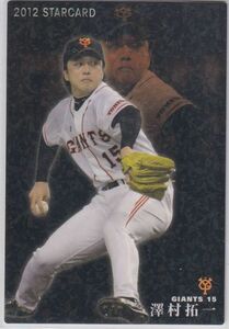 カルビープロ野球カード　2012年　S-66澤村拓一　巨人　インサートカード　スター