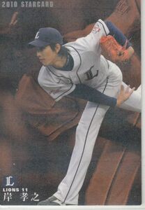 カルビープロ野球カード　2010年　S-20岸孝之　西武　インサートカード　スター