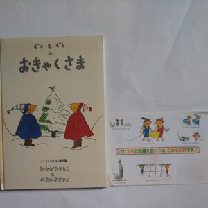 ぐりとぐらのおきゃくさま ※おまけ シールつき※