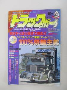 F03 トラックボーイ 1995年8月号 平成7年8月1日発行