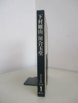 H16 現代日本の美術 1 下村観山/川合玉堂 1976年3月25日 初版発行 集英社 付録・チラシ付き_画像3