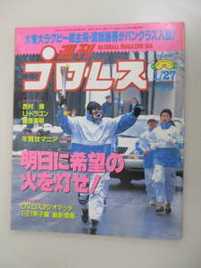 D06 週刊プロレス NO.836 1998年1月27日号 明日に希望の火を灯せ！ 大東大ラグビー部主将・渡部謙吾がパンクラス入団！