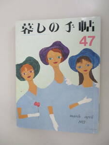 B09 暮しの手帖 1977年 第47号 昭和52年4月1日発行