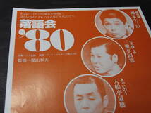 舌好調だった昭和噺家① 稀少チラシのみ『落語会８０』1980※柳家小三治の「提灯家」 入船亭扇橋 桂文朝 三遊亭圓窓・圓丈「グリコ少年」_画像2