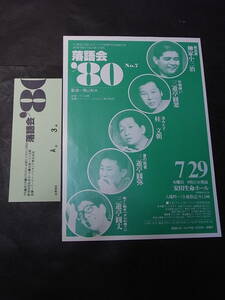 舌好調な小三治！④ チラシと最前列券付！『落語会８０』1980※柳家小三治「南瓜屋」 桂文朝 三遊亭圓窓 圓弥 圓丈「果てし無きペダル」