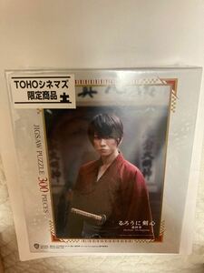 [送料無料]るろうに剣心　最終章　TOHOシネマズ限定商品　ジグソーパズル300ピース　緋村剣心B シュリンク付き佐藤健