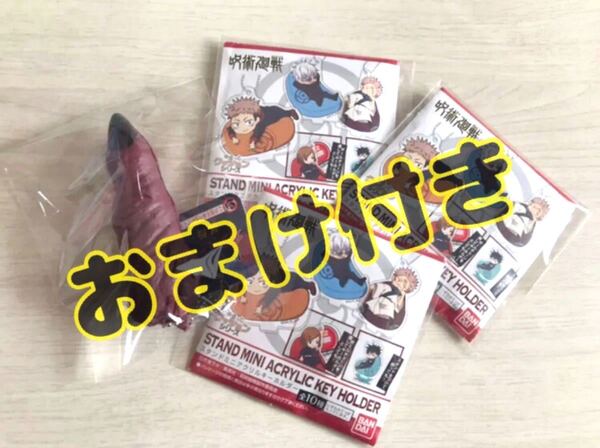 激安!呪術廻戦 ミニスタンドアクリルキーホルダー スクナの指 おまけ付き