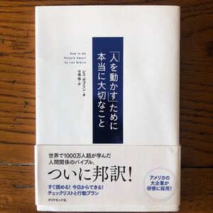 「人を動かす」 ために本当に大切なこと/レスギブリン/弓場隆