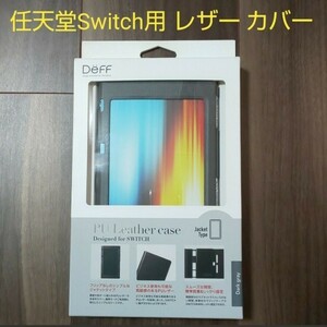 任天堂Switch用レザーケース グレー 未使用品!携帯モードで遊ぶ方へ!