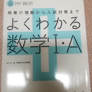 よくわかる数学 1A 学研 大学入試 問題集